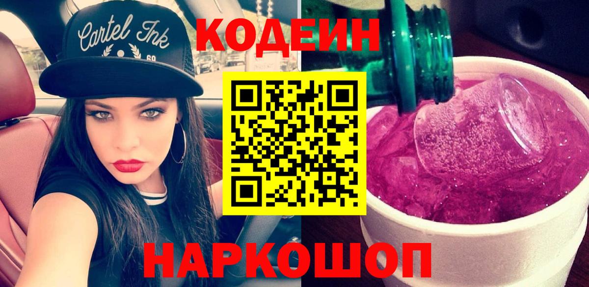 Кодеиновый сироп Lean напиток Lean (лин)  Codein Purple Drank  Борзя  Вход с VPN 